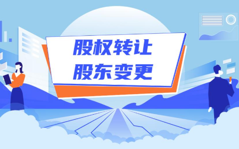 股权变更及转让流程和需要的资料